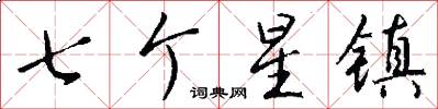 七個星鎮怎么寫好看