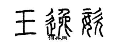 曾慶福王逸姿篆書個性簽名怎么寫