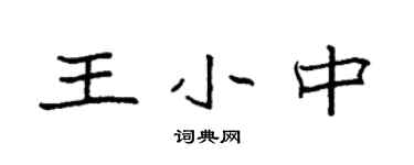 袁強王小中楷書個性簽名怎么寫