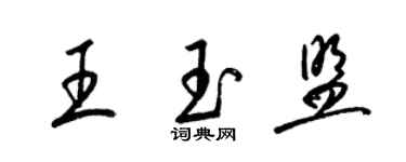 梁錦英王玉盟草書個性簽名怎么寫