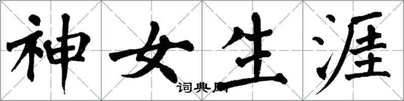 翁闓運神女生涯楷書怎么寫