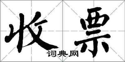 翁闓運收票楷書怎么寫