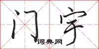 田英章門宇行書怎么寫