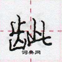 龐中華寫的硬筆行書齜