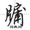 田英章寫的硬筆行書牖