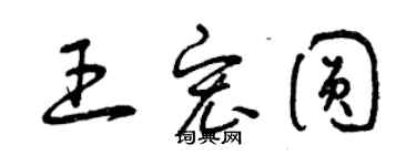 曾慶福王宏圓草書個性簽名怎么寫