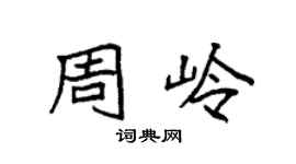 袁強周嶺楷書個性簽名怎么寫