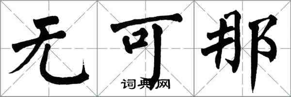 翁闓運無可那楷書怎么寫