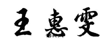 胡問遂王惠雯行書個性簽名怎么寫