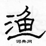 駱恆光寫的硬筆隸書漁