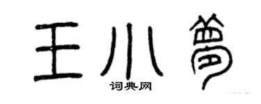 曾慶福王小夢篆書個性簽名怎么寫