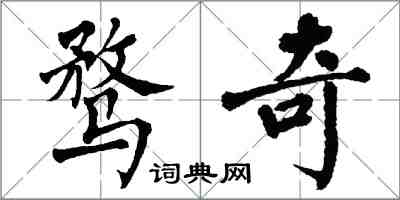 翁闓運騖奇楷書怎么寫