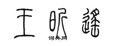 陳墨王昕遙篆書個性簽名怎么寫