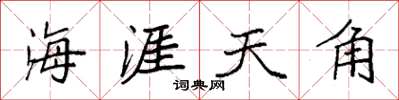 袁強海涯天角楷書怎么寫