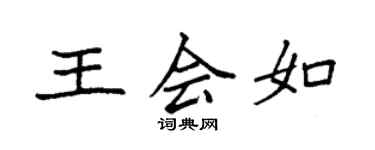 袁強王會如楷書個性簽名怎么寫