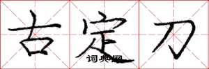 龐中華古定刀楷書怎么寫