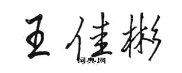 駱恆光王佳彬行書個性簽名怎么寫