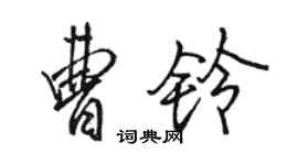 駱恆光曹鈴行書個性簽名怎么寫