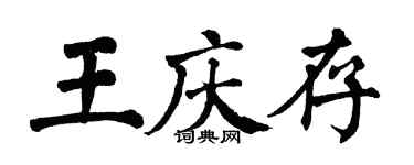 翁闓運王慶存楷書個性簽名怎么寫