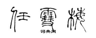 陳聲遠任雪梅篆書個性簽名怎么寫