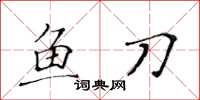 黃華生魚刀楷書怎么寫