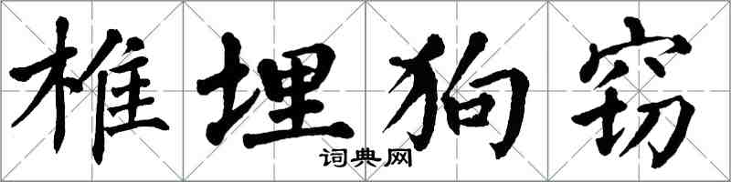 翁闓運椎埋狗竊楷書怎么寫