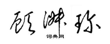 梁錦英顧淑珍草書個性簽名怎么寫