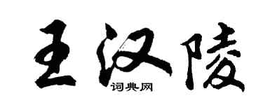 胡問遂王漢陵行書個性簽名怎么寫