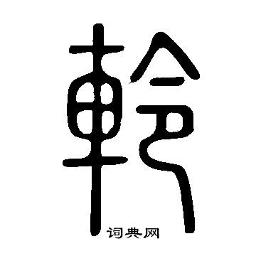 趾隸書書法_趾字書法_隸書字典
