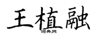 丁謙王植融楷書個性簽名怎么寫