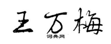 曾慶福王萬梅行書個性簽名怎么寫
