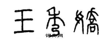 曾慶福王秀嬌篆書個性簽名怎么寫