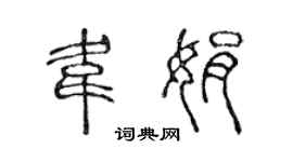 陳聲遠韋娟篆書個性簽名怎么寫
