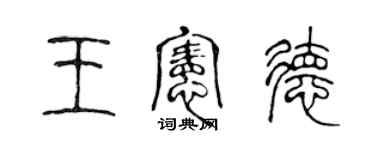 陳聲遠王憲德篆書個性簽名怎么寫