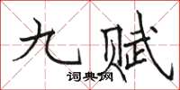 駱恆光九賦楷書怎么寫