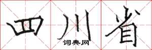 駱恆光四川省楷書怎么寫