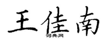 丁謙王佳南楷書個性簽名怎么寫