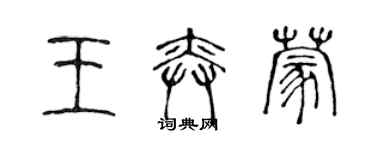 陳聲遠王奕蒙篆書個性簽名怎么寫