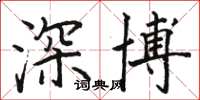 駱恆光深博楷書怎么寫