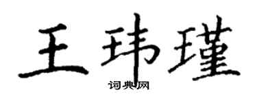 丁謙王瑋瑾楷書個性簽名怎么寫