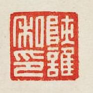 “陝護私印”篆刻印章