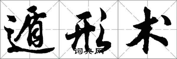 胡問遂遁形術行書怎么寫