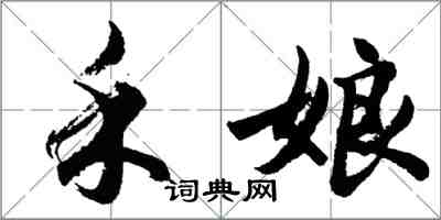 胡問遂禾娘行書怎么寫