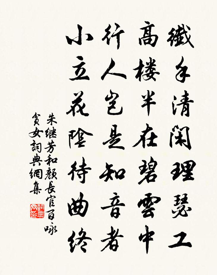 朱繼芳和顏長官百詠貧女書法作品欣賞