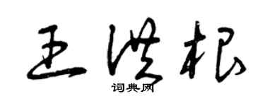 曾慶福王洪根草書個性簽名怎么寫