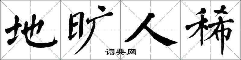 翁闓運地曠人稀楷書怎么寫