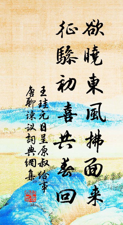 王珪欲曉東風拂面來,征驂初喜共春回書法作品欣賞