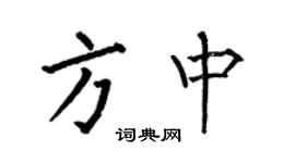 何伯昌方中楷書個性簽名怎么寫
