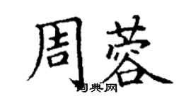 丁謙周蓉楷書個性簽名怎么寫