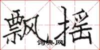 駱恆光飄搖楷書怎么寫